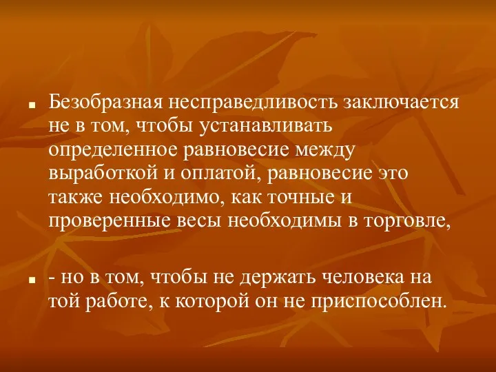 Безобразная несправедливость заключается не в том, чтобы устанавливать определенное равновесие между