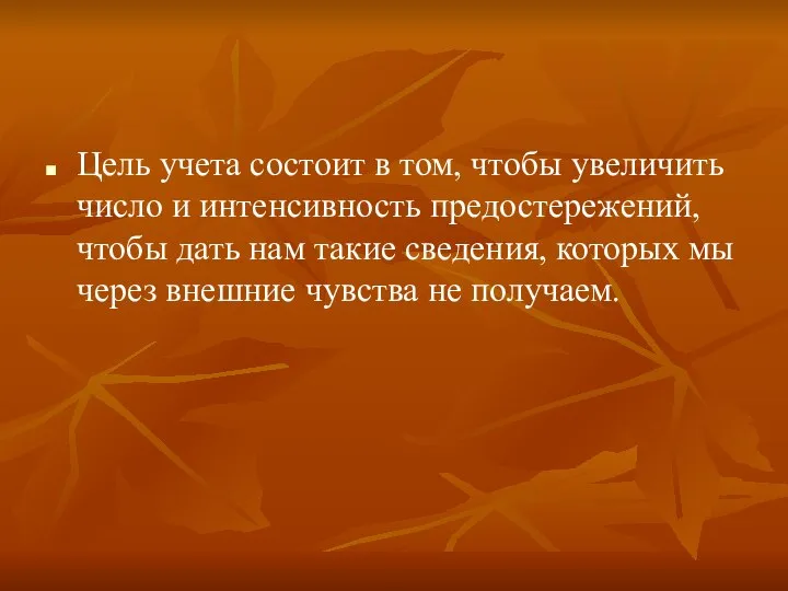 Цель учета состоит в том, чтобы увеличить число и интенсивность предостережений,