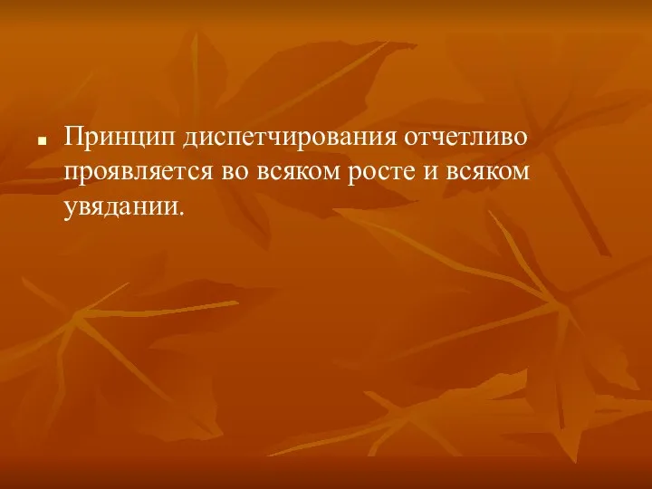 Принцип диспетчирования отчетливо проявляется во всяком росте и всяком увядании.