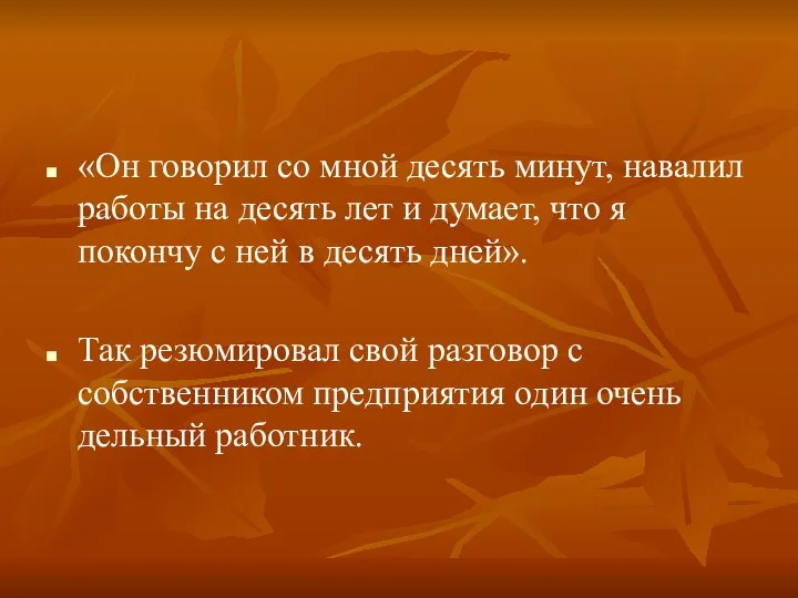 «Он говорил со мной десять минут, навалил работы на десять лет