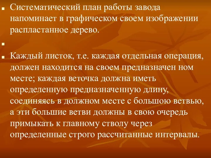 Систематический план работы завода напоминает в графическом своем изображении распластанное дерево.