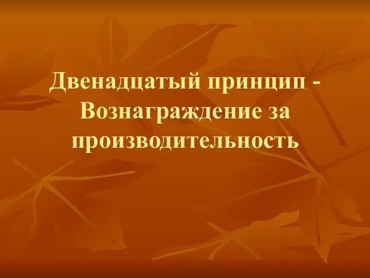 Двенадцатый принцип - Вознаграждение за производительность