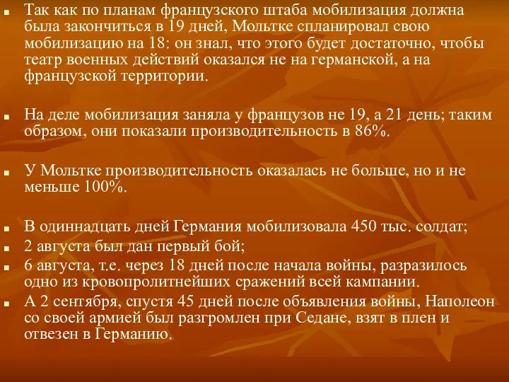 Так как по планам французского штаба мобилизация должна была закончиться в