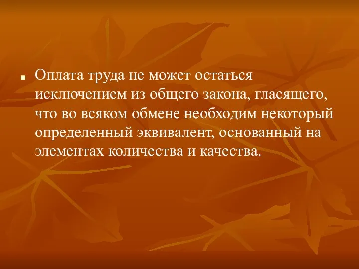 Оплата труда не может остаться исключением из общего закона, гласящего, что