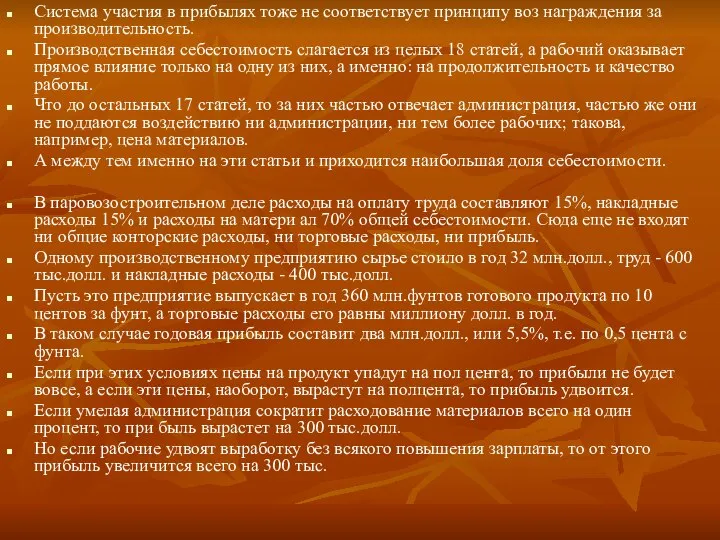 Система участия в прибылях тоже не соответствует принципу воз награждения за