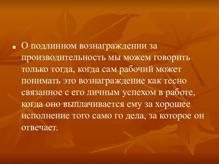 О подлинном вознаграждении за производительность мы можем говорить только тогда, когда