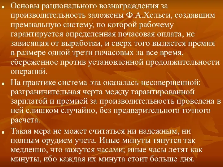 Основы рационального вознаграждения за производительность заложены Ф.А.Хельси, создавшим премиальную систему, по