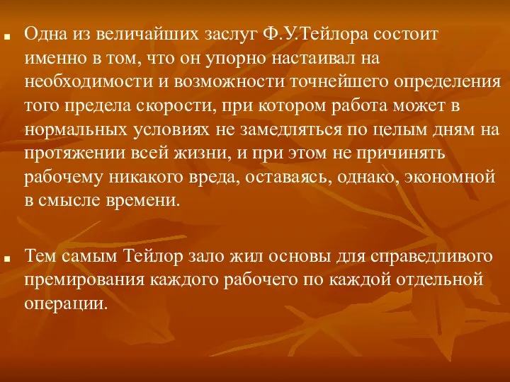 Одна из величайших заслуг Ф.У.Тейлора состоит именно в том, что он