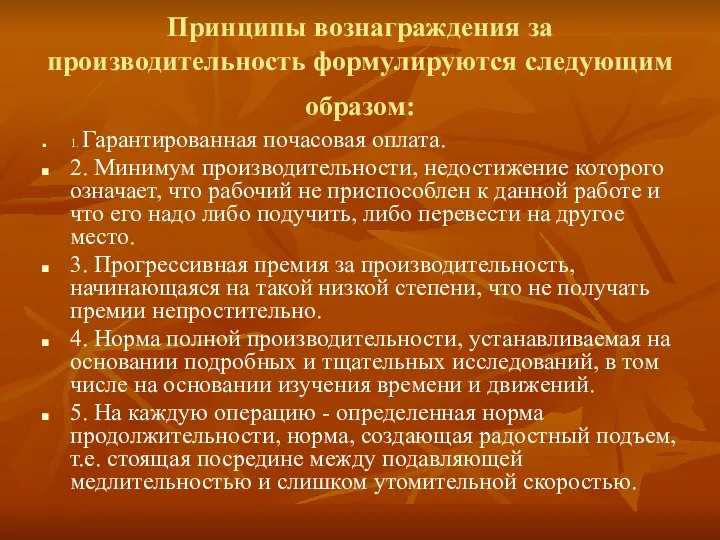 Принципы вознаграждения за производительность формулируются следующим образом: 1. Гарантированная почасовая оплата.