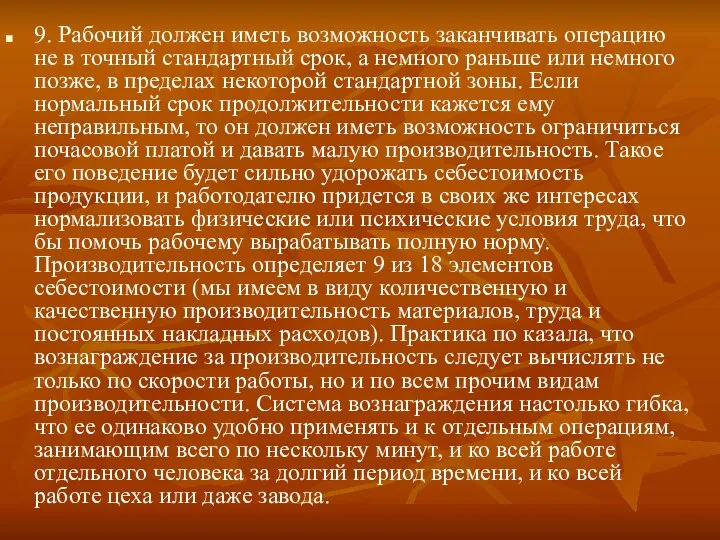 9. Рабочий должен иметь возможность заканчивать операцию не в точный стандартный