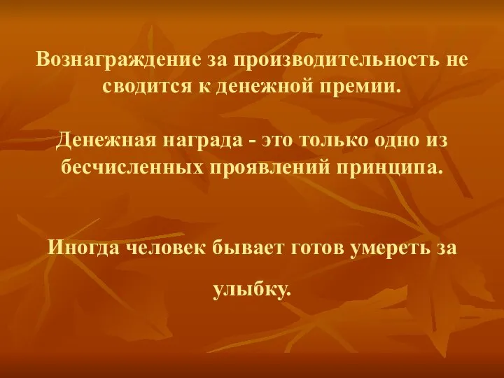 Вознаграждение за производительность не сводится к денежной премии. Денежная награда -