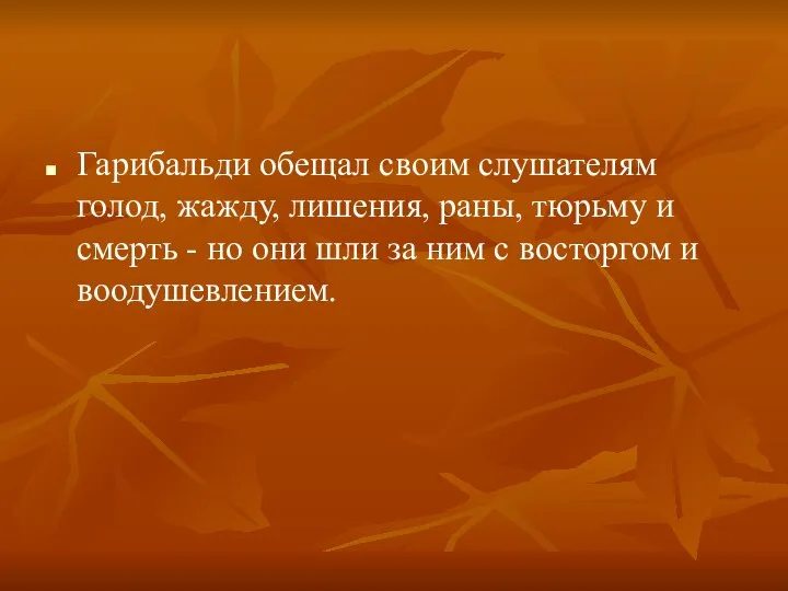 Гарибальди обещал своим слушателям голод, жажду, лишения, раны, тюрьму и смерть