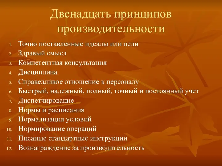 Двенадцать принципов производительности Точно поставленные идеалы или цели Здравый смысл Компетентная