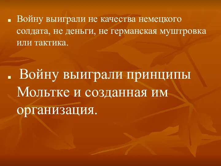 Войну выиграли не качества немецкого солдата, не деньги, не германская муштровка