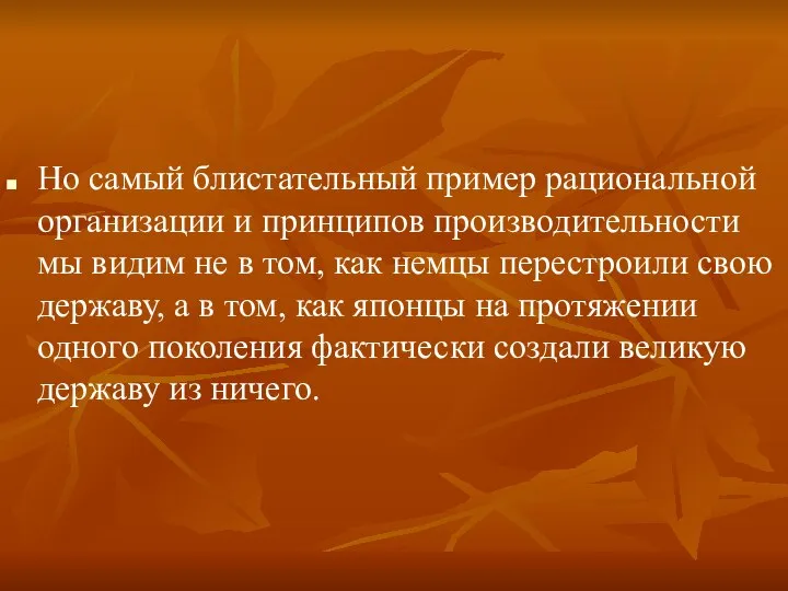 Но самый блистательный пример рациональной организации и принципов производительности мы видим