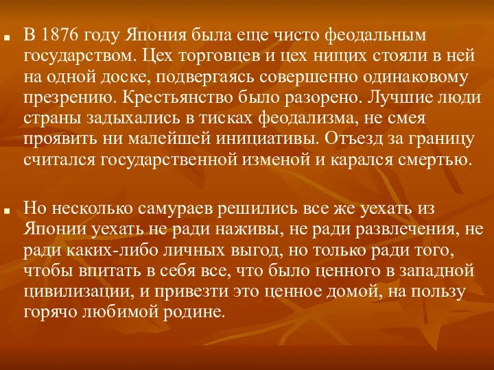 В 1876 году Япония была еще чисто феодальным государством. Цех торговцев