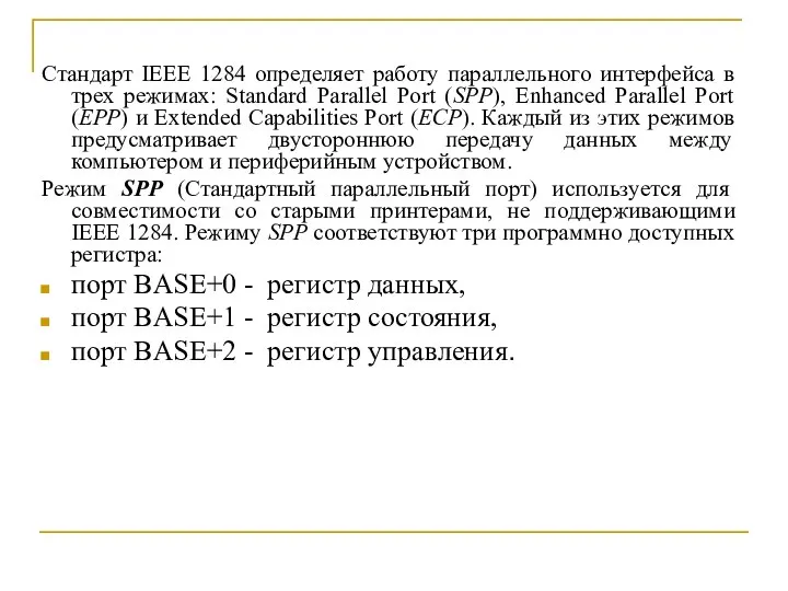 Стандарт IEEE 1284 определяет работу параллельного интерфейса в трех режимах: Standard