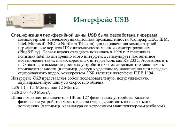 Интерфейс USB Спецификация периферийной шины USB была разработана лидерами компьютерной и