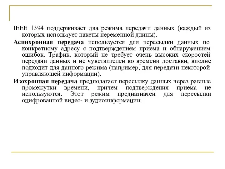 IEEE 1394 поддерживает два режима передачи данных (каждый из которых использует