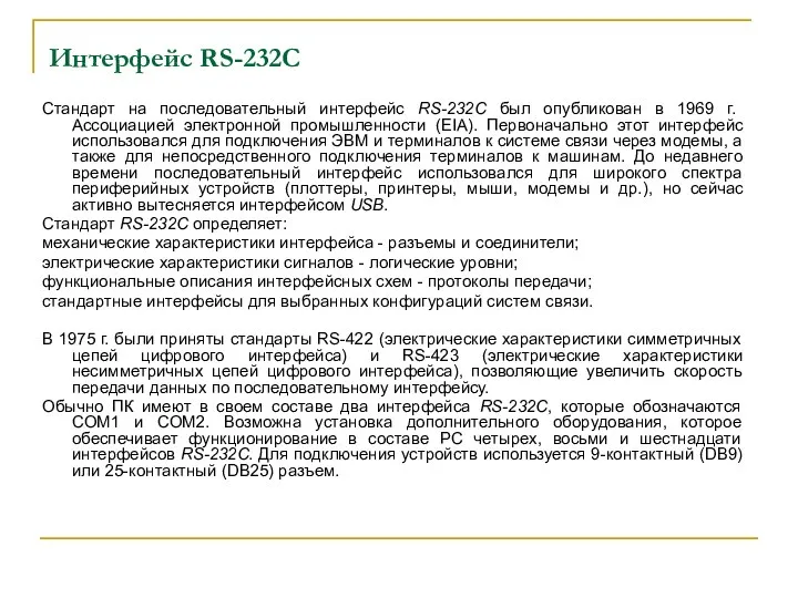 Интерфейс RS-232C Стандарт на последовательный интерфейс RS-232C был опубликован в 1969