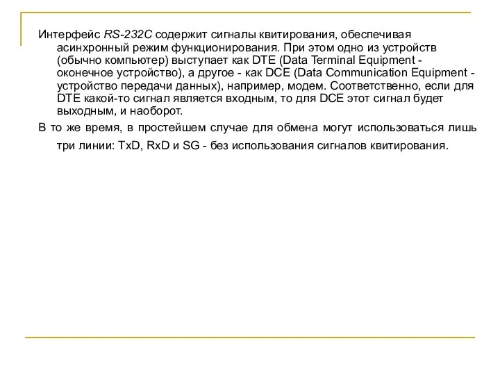 Интерфейс RS-232C содержит сигналы квитирования, обеспечивая асинхронный режим функционирования. При этом