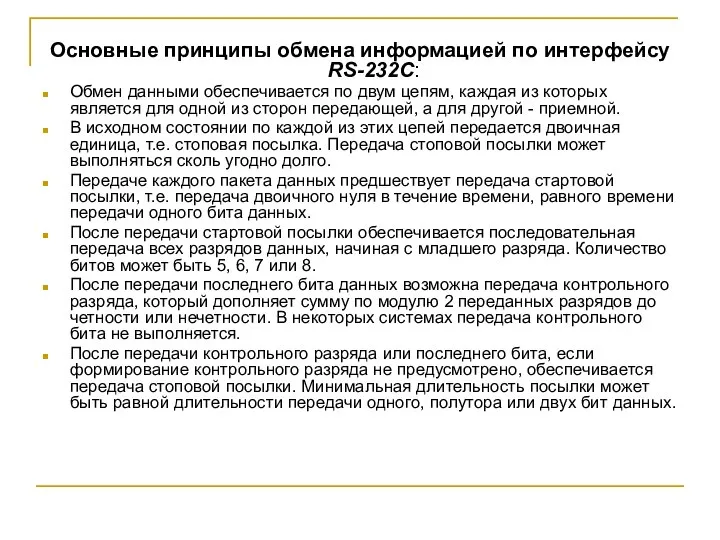 Основные принципы обмена информацией по интерфейсу RS-232C: Обмен данными обеспечивается по