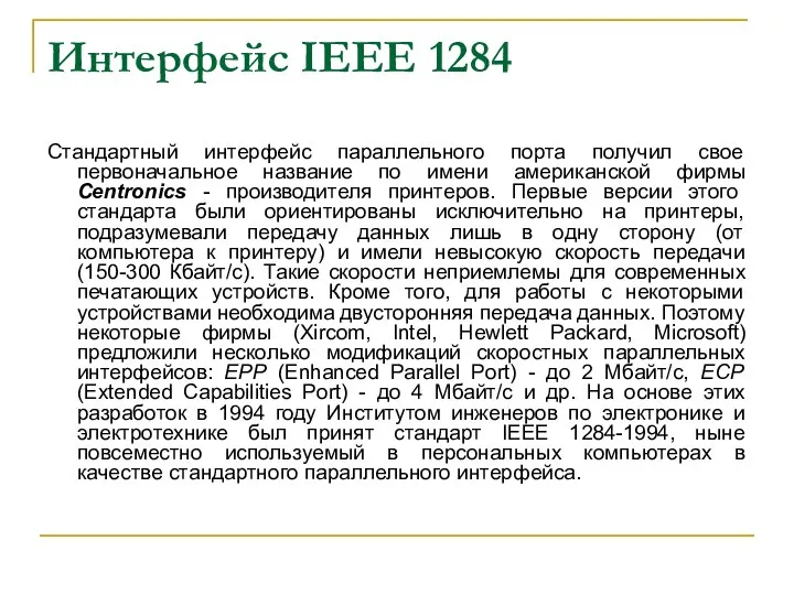 Интерфейс IEEE 1284 Стандартный интерфейс параллельного порта получил свое первоначальное название