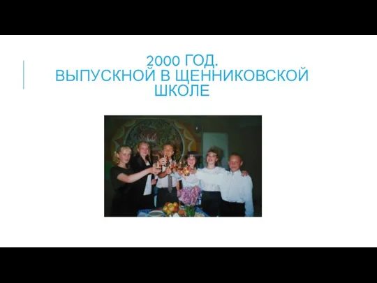 2000 ГОД. ВЫПУСКНОЙ В ЩЕННИКОВСКОЙ ШКОЛЕ