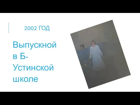 2002 ГОД Выпускной в Б-Устинской школе