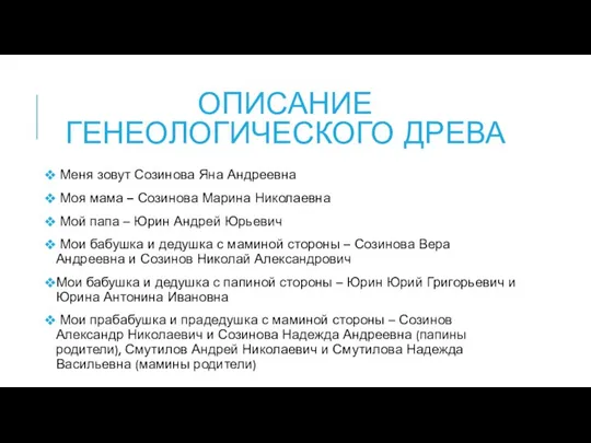 ОПИСАНИЕ ГЕНЕОЛОГИЧЕСКОГО ДРЕВА Меня зовут Созинова Яна Андреевна Моя мама –