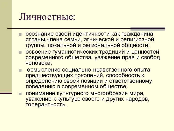 Личностные: осознание своей идентичности как гражданина страны,члена семьи, этнической и религиозной