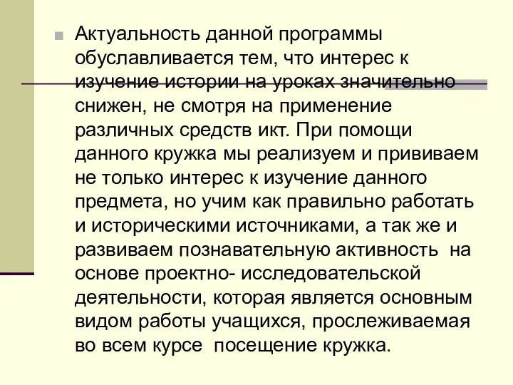 Актуальность данной программы обуславливается тем, что интерес к изучение истории на