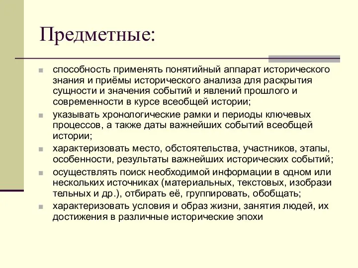 Предметные: способность применять понятийный аппарат исторического знания и приёмы исторического анализа