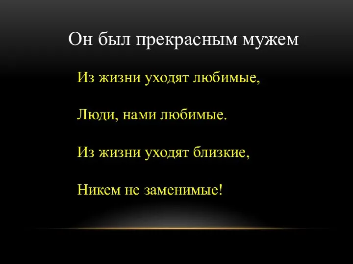 Он был прекрасным мужем Из жизни уходят любимые, Люди, нами любимые.