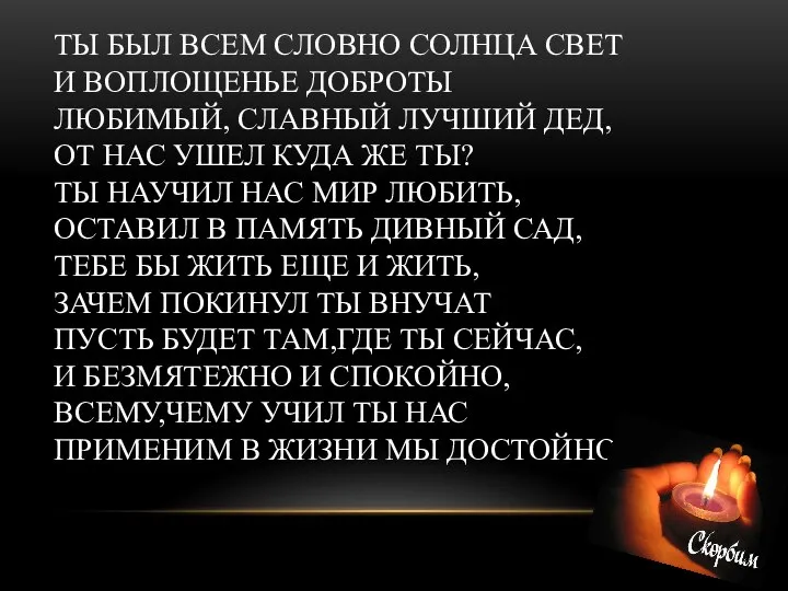 ТЫ БЫЛ ВСЕМ СЛОВНО СОЛНЦА СВЕТ И ВОПЛОЩЕНЬЕ ДОБРОТЫ ЛЮБИМЫЙ, СЛАВНЫЙ