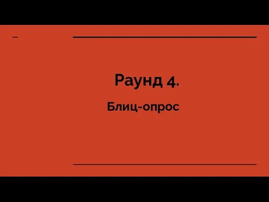 Раунд 4. Блиц-опрос