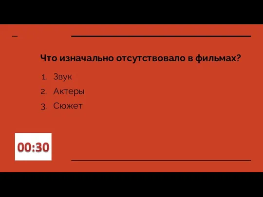 Что изначально отсутствовало в фильмах? Звук Актеры Сюжет