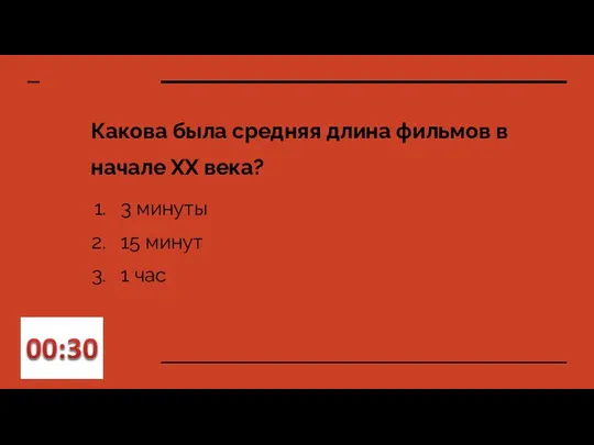 Какова была средняя длина фильмов в начале XX века? 3 минуты 15 минут 1 час