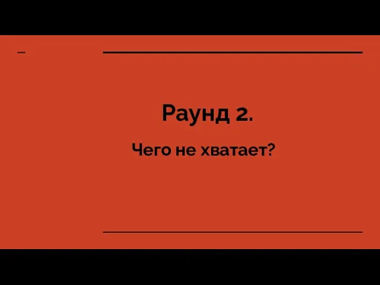 Раунд 2. Чего не хватает?