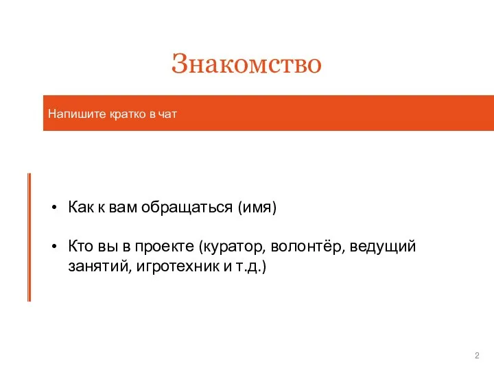 Напишите кратко в чат Знакомство Как к вам обращаться (имя) Кто