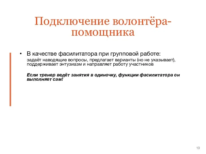 Подключение волонтёра-помощника В качестве фасилитатора при групповой работе: задаёт наводящие вопросы,