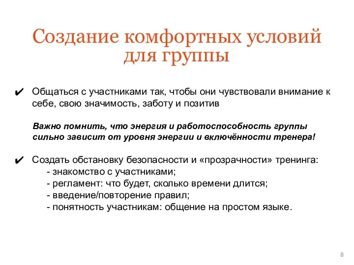 Общаться с участниками так, чтобы они чувствовали внимание к себе, свою