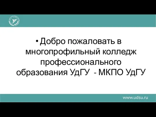 Добро пожаловать в многопрофильный колледж профессионального образования УдГУ - МКПО УдГУ