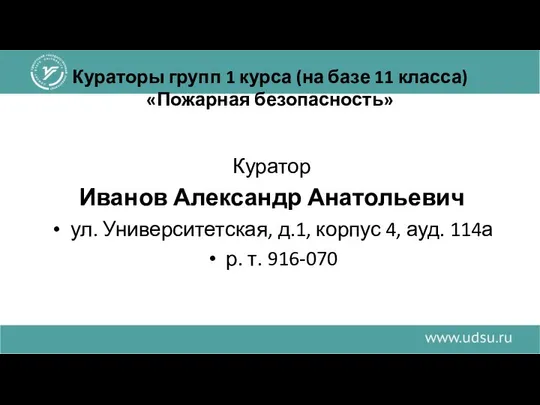 Кураторы групп 1 курса (на базе 11 класса) «Пожарная безопасность» Куратор