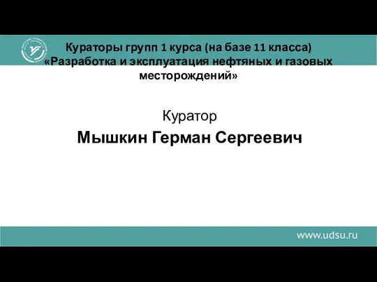 Кураторы групп 1 курса (на базе 11 класса) «Разработка и эксплуатация