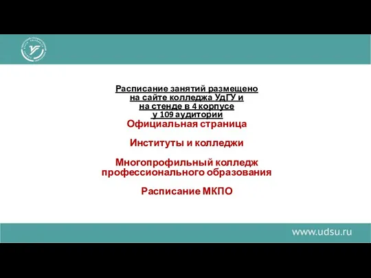 Расписание занятий размещено на сайте колледжа УдГУ и на стенде в