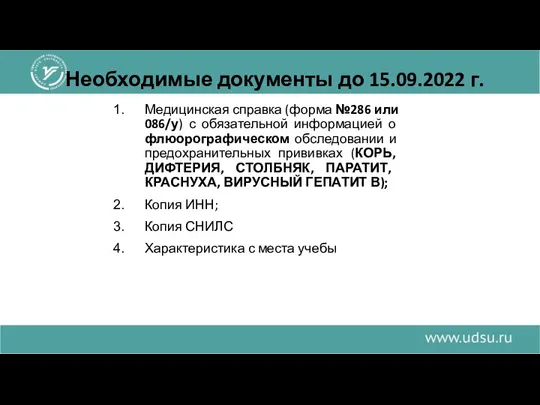 Необходимые документы до 15.09.2022 г. Медицинская справка (форма №286 или 086/у)