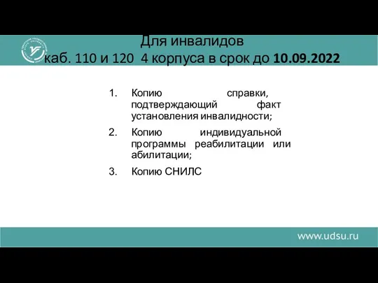 Для инвалидов каб. 110 и 120 4 корпуса в срок до