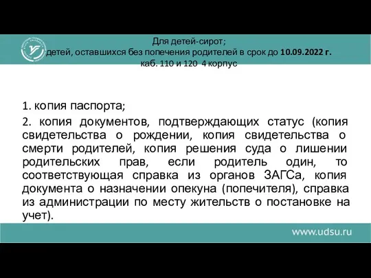 Для детей-сирот; детей, оставшихся без попечения родителей в срок до 10.09.2022