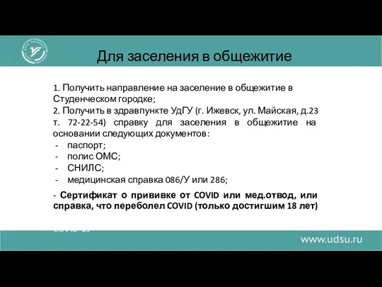 Для заселения в общежитие 1. Получить направление на заселение в общежитие